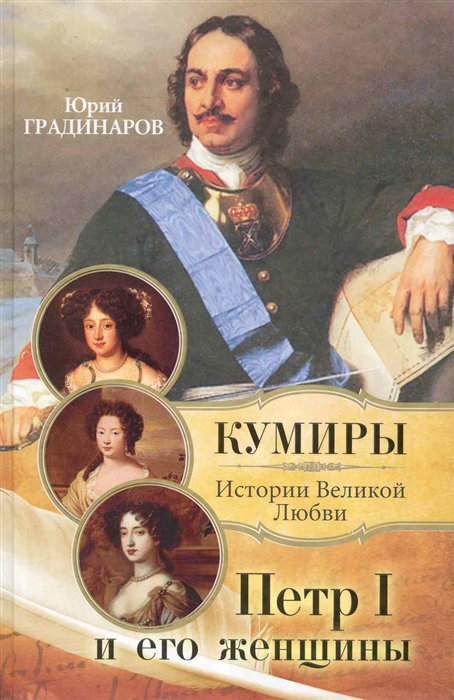 

Петр 1 и его женщины