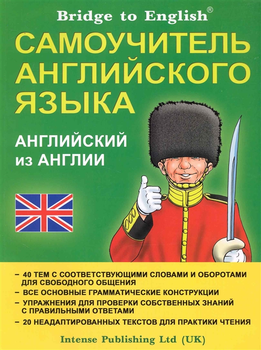 Английский самоучитель. Bridge to English самоучитель английского языка. Вridgе tо Еnglish «самоучитель английского языка.. Самоучитель английского языка Bridge to English intense. Bridge to English книга.