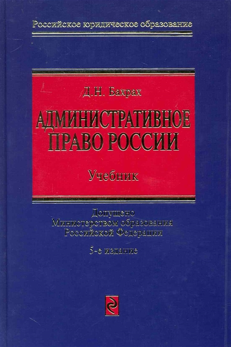 

Административное право России Учеб