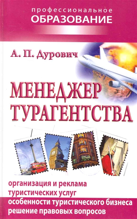 

Менеджер турагентства