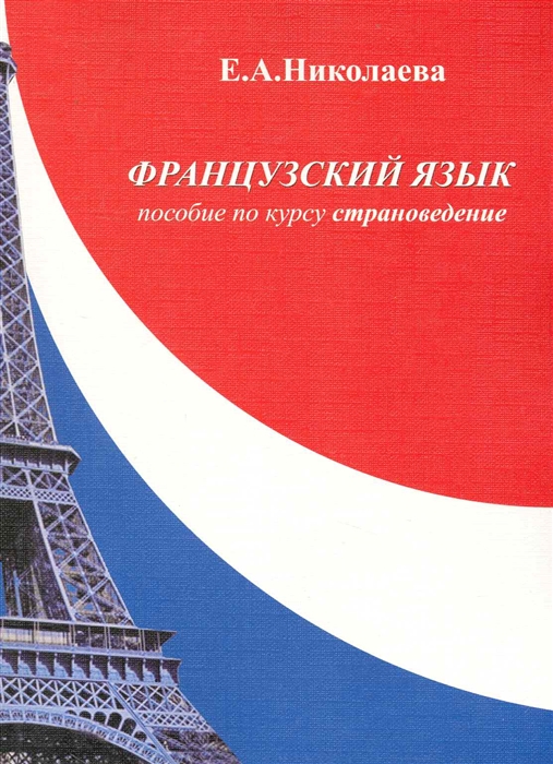 

Французский язык Пособие по курсу Страноведение