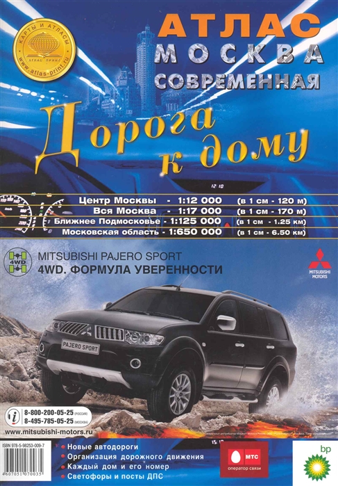 

Атлас Москва современная Дорога к дому 2010 11 12