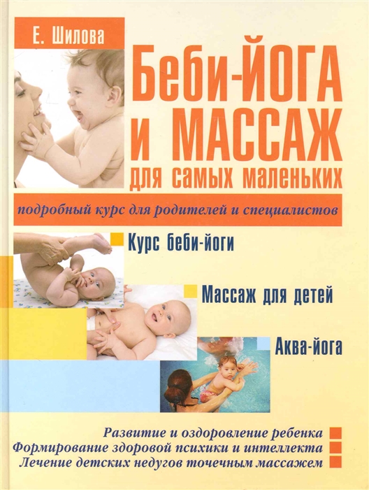 

Беби-йога и массаж для самых маленьких