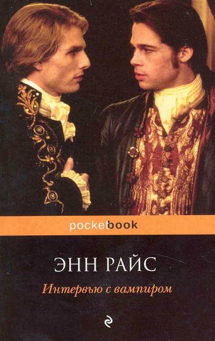 

Интервью с вампиром
