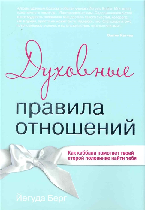 

Духовные правила отношений