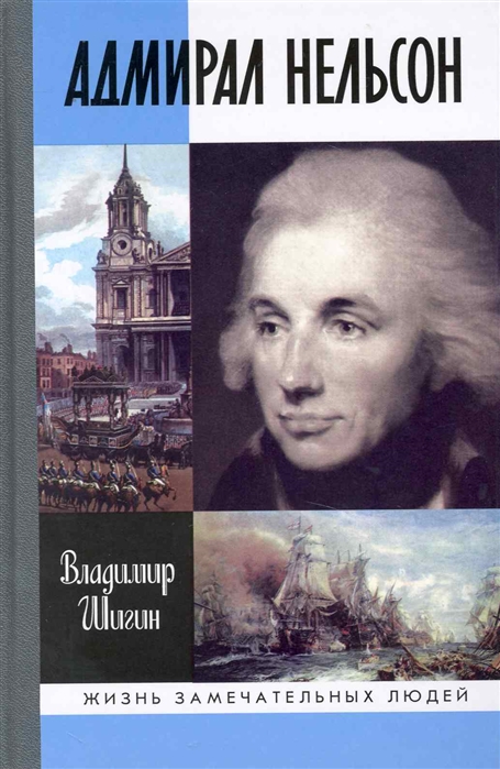

Адмирал Нельсон