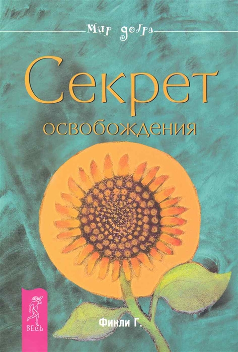 

Секрет освобождения
