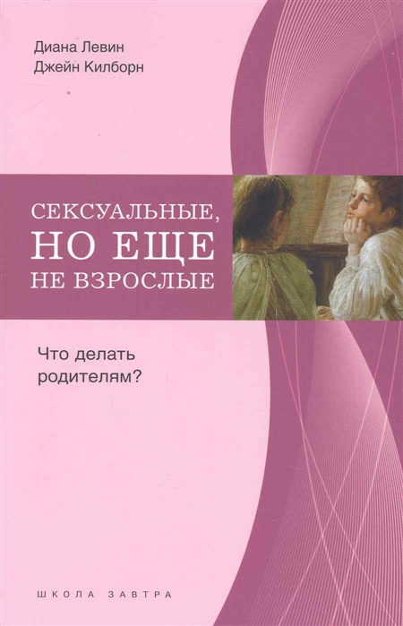 

Сексуальные но еще не взрослые Что делать родителям