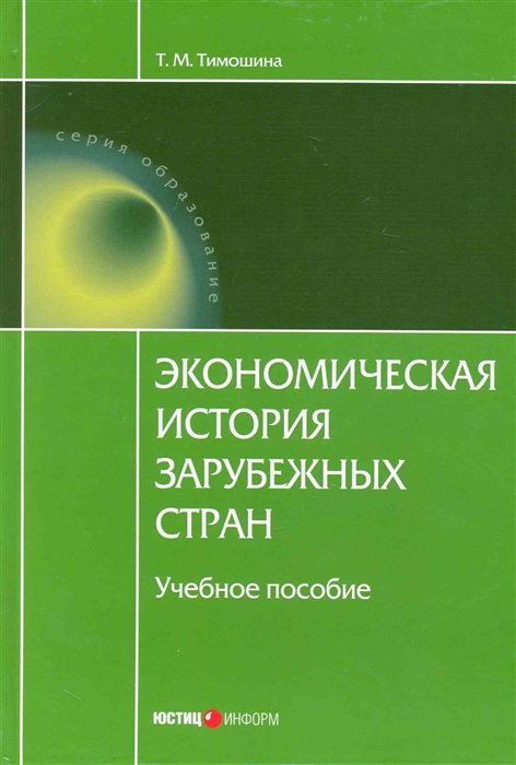 

Экономическая история заруб стран