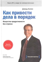 Как привести дела в порядок Искусство продуктивности без стресса Как привести дела в порядок Искусство продуктивности без стресса