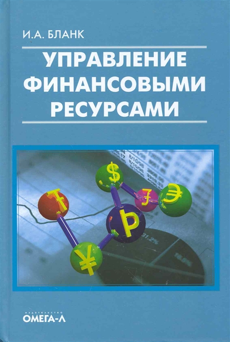 

Управление финансовыми ресурсами