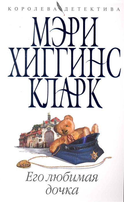 

Его любимая дочка