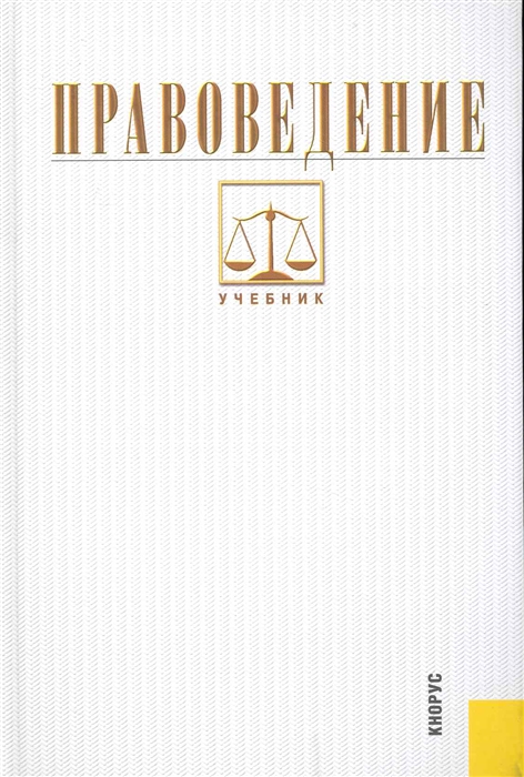 

Правоведение Учебник