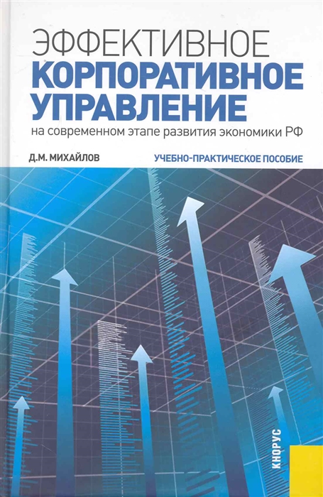 

Эффективное корпоративное управление Учебн -практ пос