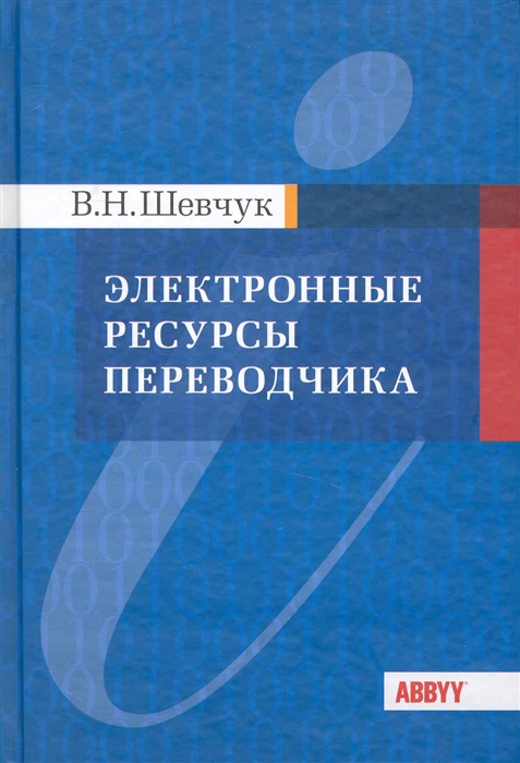 

Электронные ресурсы переводчика