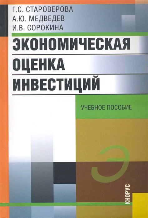 Книга оценка инвестиционных проектов