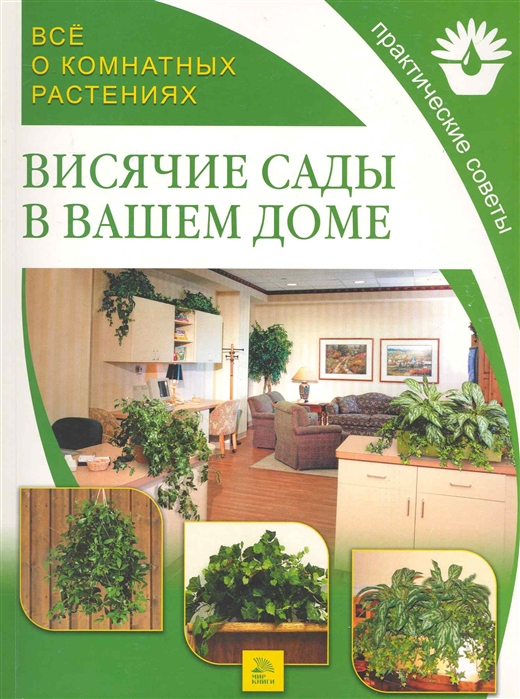 

Все о комнатных растениях Висячие сады в вашем доме Практические советы мягк Все о Комнатных Растениях Поспелова Е Ниола - Пресс