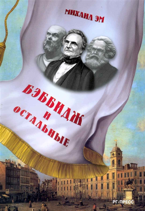 

Бэббидж и остальные Пьесы