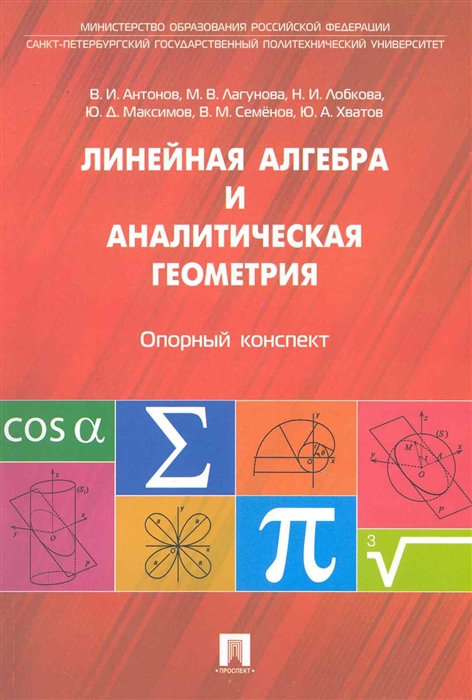 Линейная алгебра и аналитическая геометрия Опорный конспект