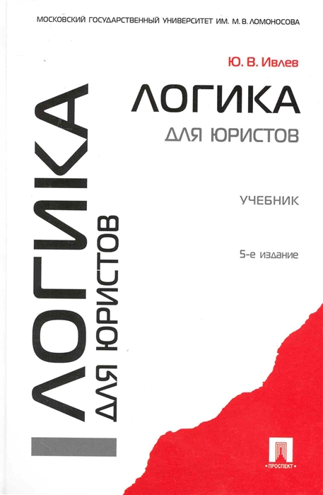 

Логика для юристов Учеб