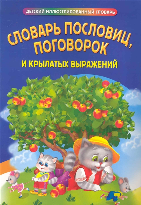 

Словарь пословиц поговорок и крылатых выражений