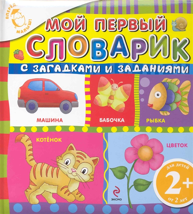 

Мой первый словарик с загадками и заданиями