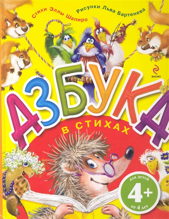 

Азбука в стихах