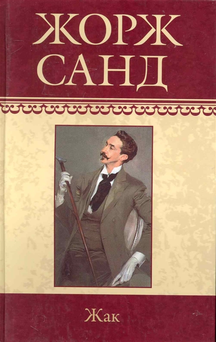 

Жак
