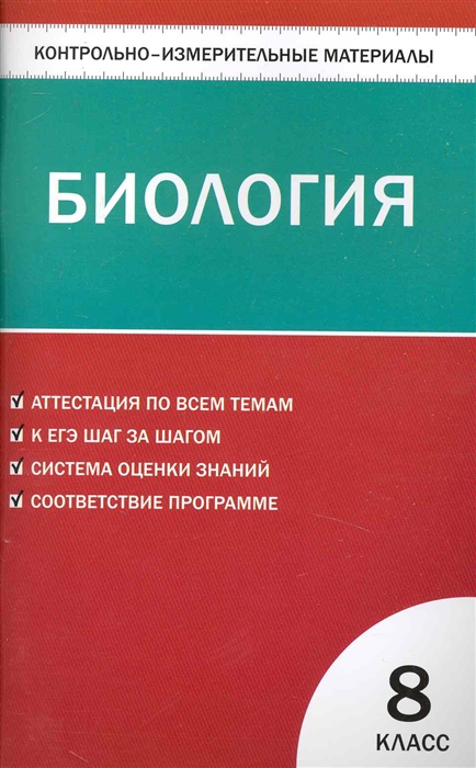 

КИМ Биология 8 кл