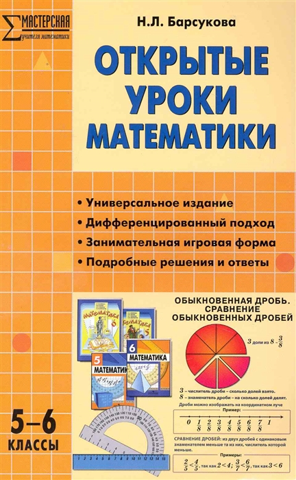

Открытые уроки математики 5-6 классы
