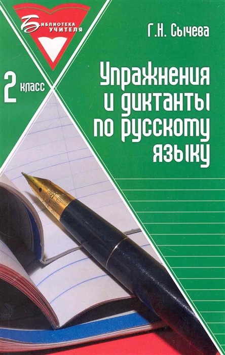 

Упражнения и диктанты по русскому языку 2 класс учебное пособие мягк Библиотека учителя Сычева Г Феникс