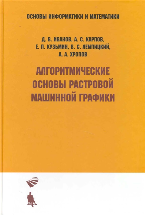 

Алгоритмические основы растровой машинной графики