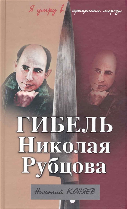 

Гибель Николая Рубцова Я умру в крещенские морозы