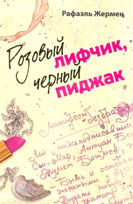 

Розовый лифчик черный пиджак