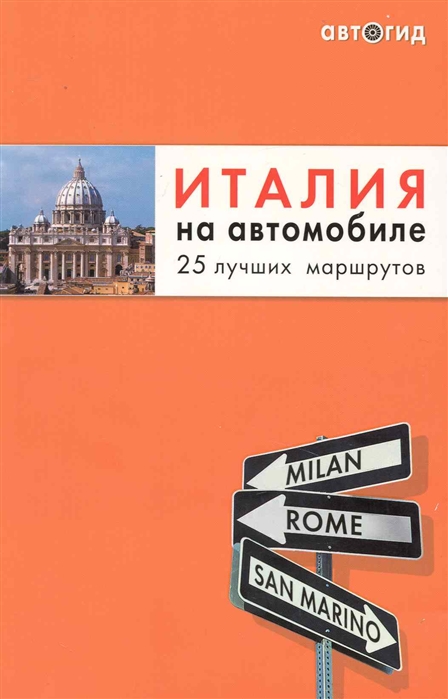 

Италия на автомобиле 25 лучш маршрутов