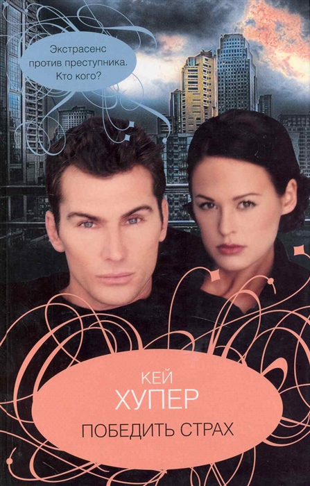 

Победить страх