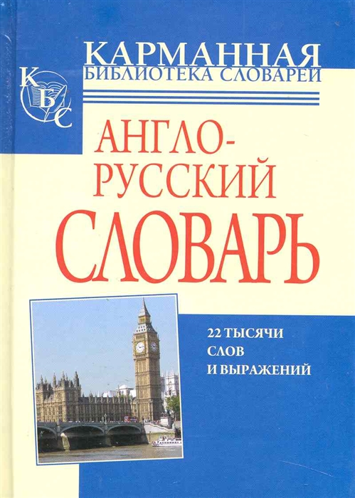 Англ русс. Карманная библиотека словарь англо-русский. Карманная библиотека словарей русско-английский. Словарь по английскому языку книга. Карманная библиотека.