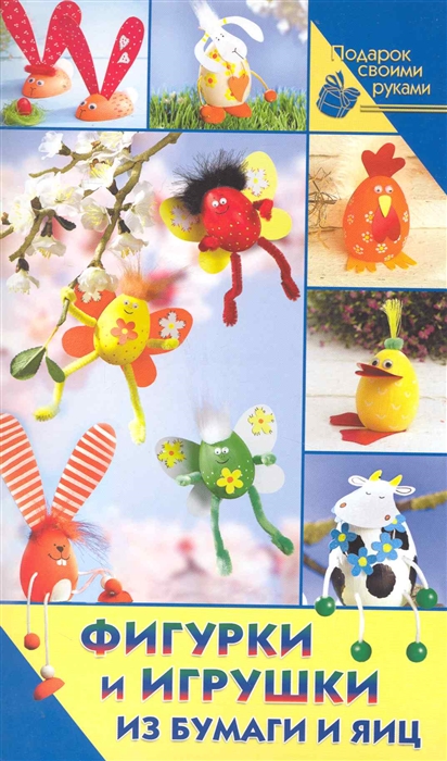 

Фигурки и игрушки из бумаги и яиц