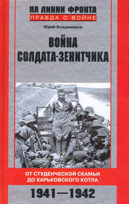 

Война солдата-зенитчика От студенч скамьи до Харьковского котла 1941-1942