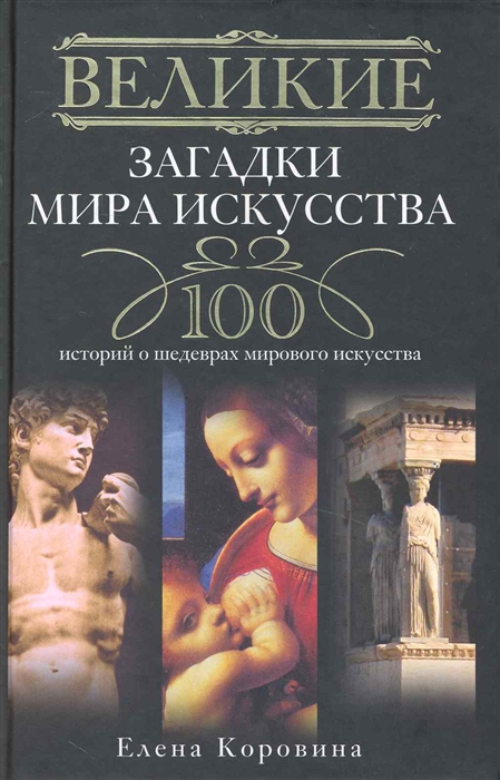 

Великие загадки мира искусства 100 историй о шедеврах мирового искусства