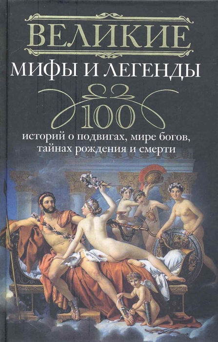 

Великие мифы и легенды 100 историй о подвигах мире богов