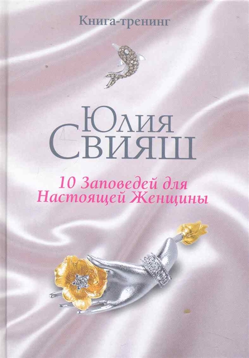 

10 Заповедей для Настоящей Женщины