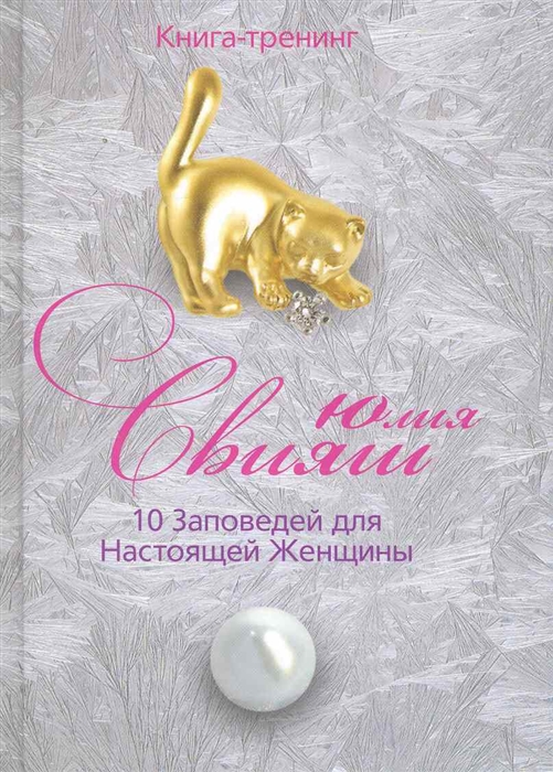 

10 Заповедей для Настоящей Женщины