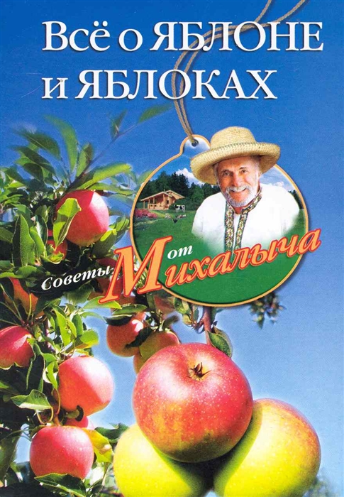 

Все о яблоне и яблоках мягк Советы от Михалыча Звонарев Н ЦП