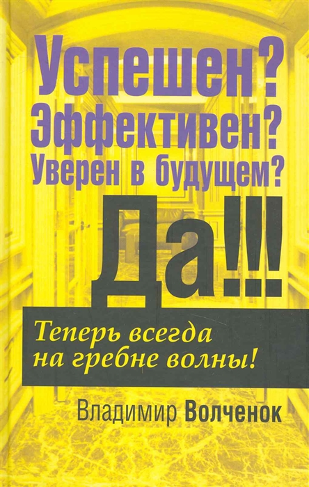 

Успешен Эффективен Уверен в себе Да