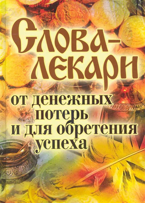 

Слова-лекари от денежных потерь и для обретения успеха