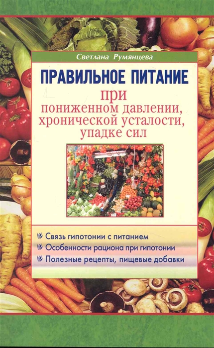 

Правильное питание при пониженном давлении