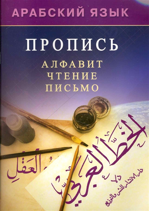 Мадраимов Х., ал-Карнаки М. - Арабский язык Пропись Алфавит Чтение Письмо