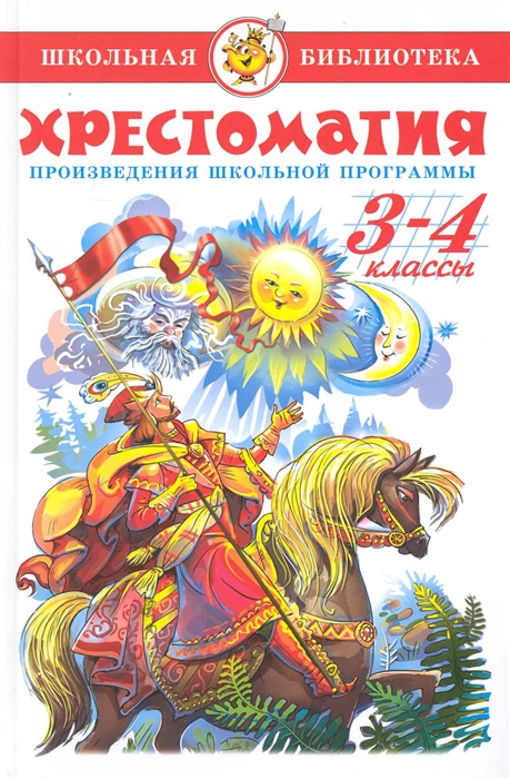 

Хрестоматия для 3 и 4 кл