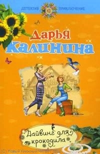 

Дайвинг для крокодила